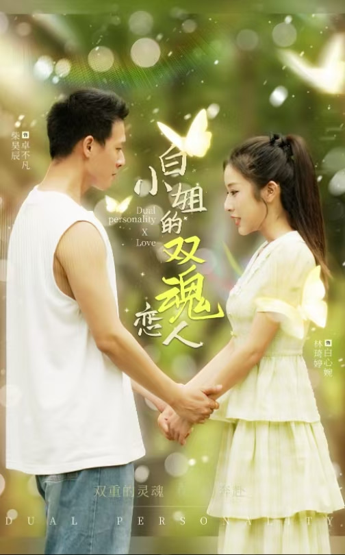 14632-白小姐的双魂恋人（76集）-热门短剧搜索-2