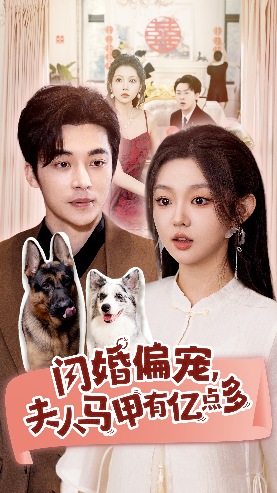 14633-闪婚偏宠夫人马甲有亿点多（85集）常高明&李柯以-热门短剧搜索-2