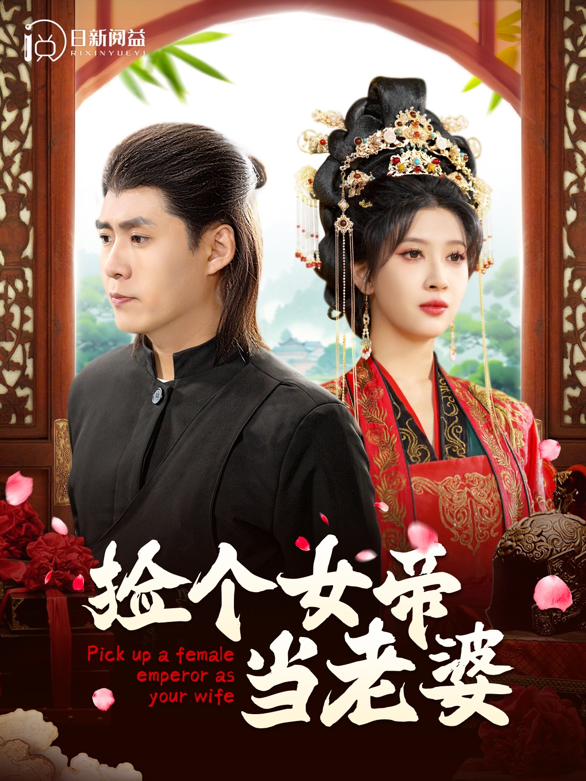 14637-捡个女帝当老婆（87集）韩雨轩＆一菲-热门短剧搜索-2