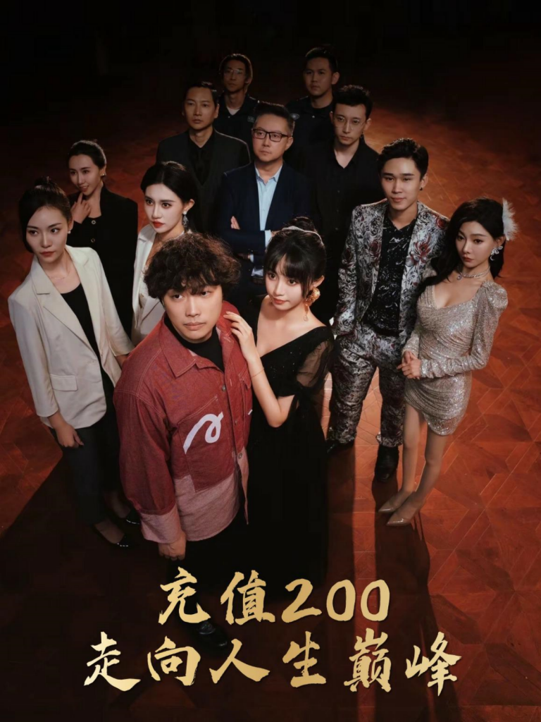 13699-充值200走向人生巅峰（95集）徐栩＆欧娜-热门短剧搜索-2