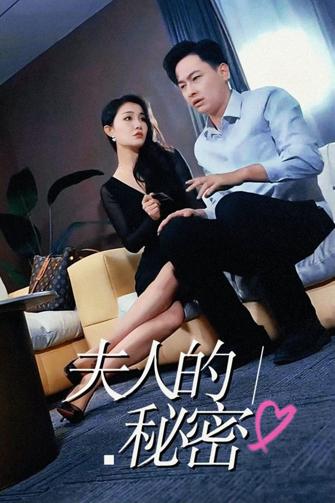 15114-夫人的秘密(52集）c边剧擦边剧-热门短剧搜索-2