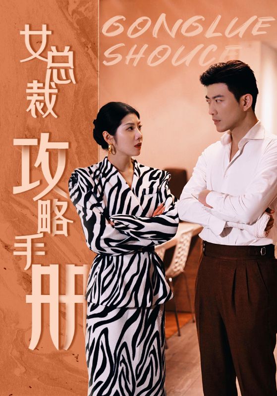 1.女总裁攻略手册(80集）-热门短剧搜索-2