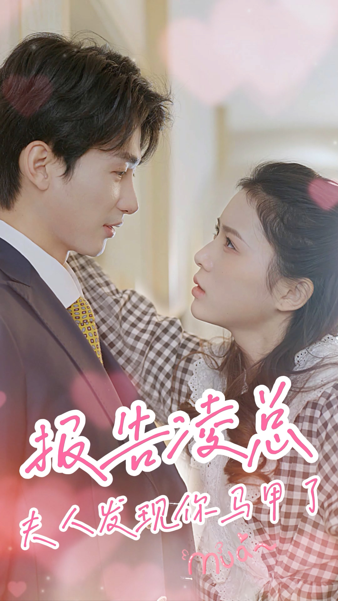 1.报告凌总，夫人发现你马甲了（80集）-热门短剧搜索-2