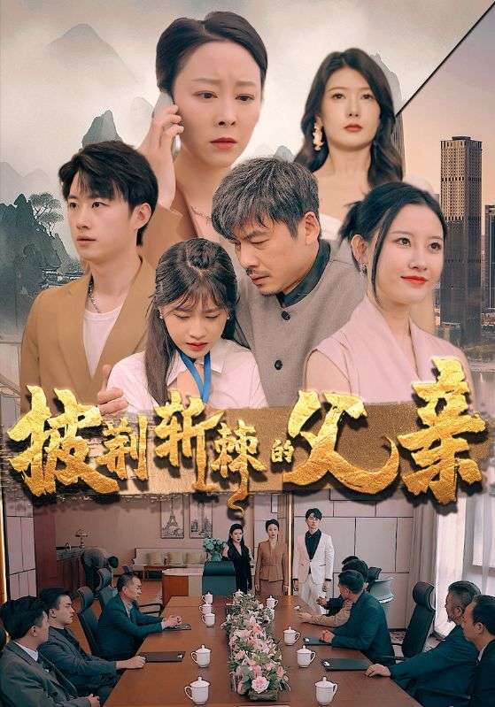 1.披荆斩棘的父亲（81集）尹竹-热门短剧搜索-2