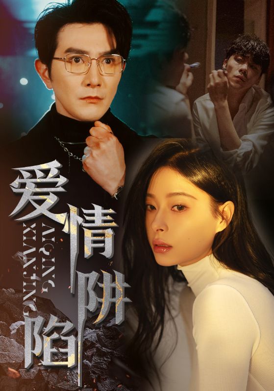 1.爱情陷阱（68集）韩琪-热门短剧搜索-2