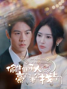 10.偷生继承人豪门老公找上门（99集）-热门短剧搜索-2
