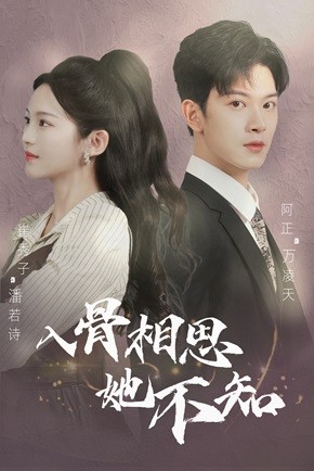 10.入骨相思她不知（98集）-热门短剧搜索-2
