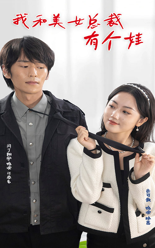 10.我和美女总裁有个娃（100集）-热门短剧搜索-2