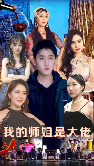 10.我的师姐是大佬（70集）-热门短剧搜索-2
