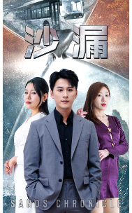 10.沙漏（81集）-热门短剧搜索-2