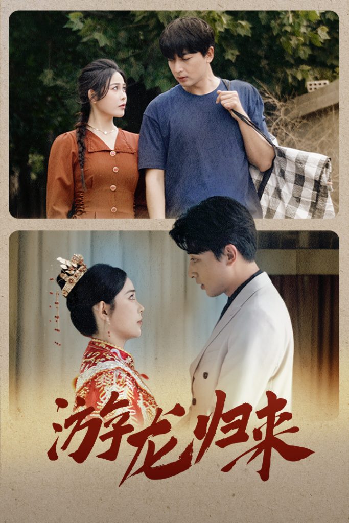 10005-游龙归来$金榜题名之游龙归来$寒门潜龙$我命由我不由天（67集）乐瑶-热门短剧搜索-2