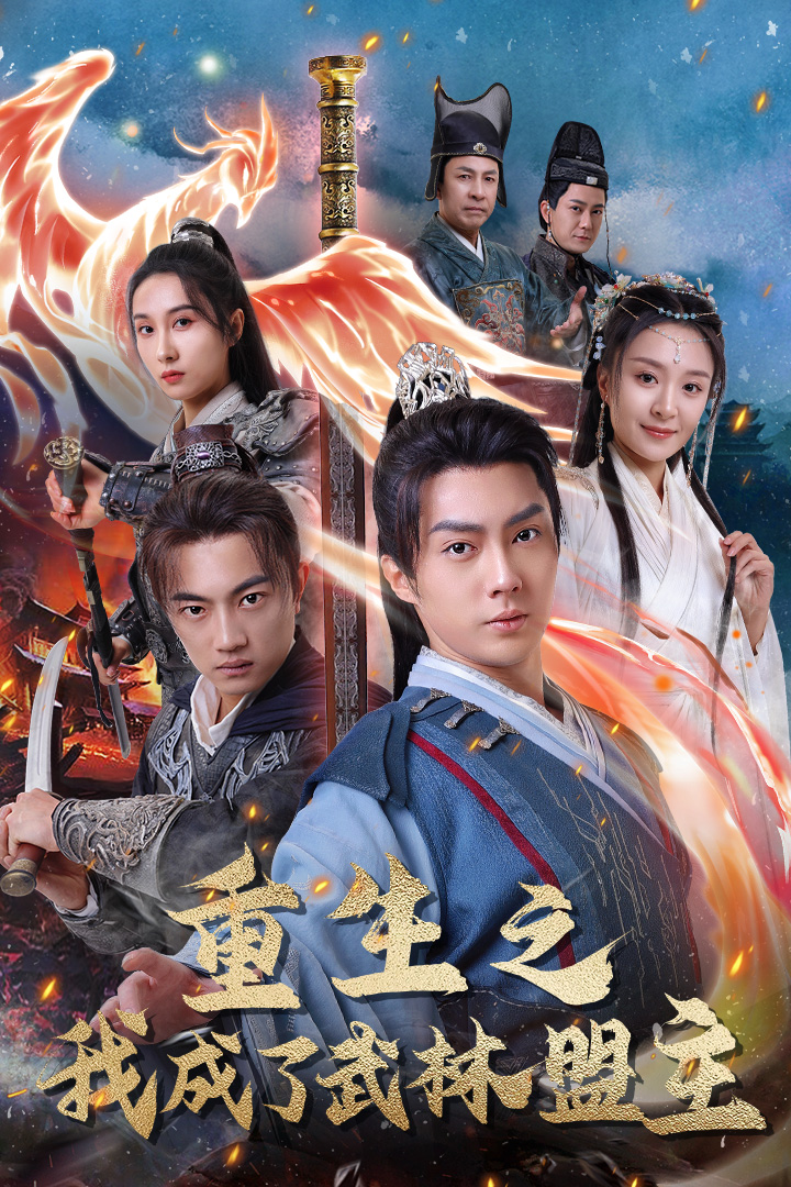 10006-重生之我成了武林盟主$江湖风云起$风起云涌（80集）程琳淼-热门短剧搜索-2