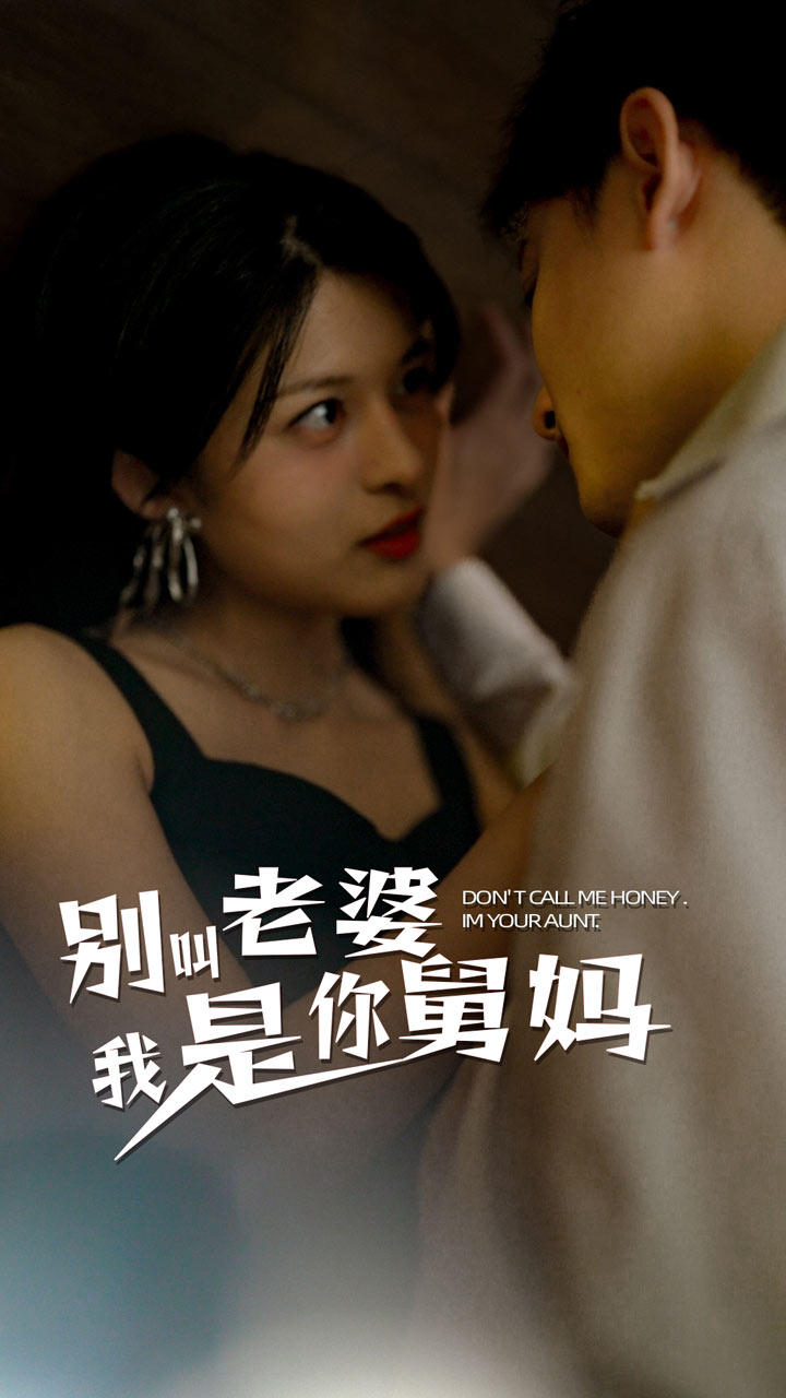 10616-别叫我老婆我是你舅妈（100集）-热门短剧搜索-2