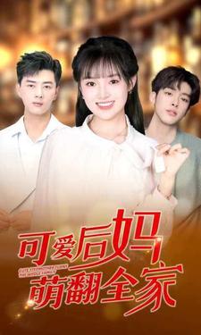 10618-可爱后妈萌翻全家（80集）-热门短剧搜索-2