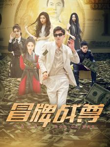 10693-冒牌战尊（85集）张震-热门短剧搜索-2