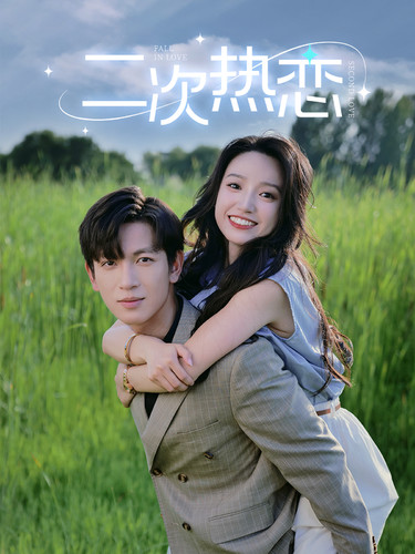 10697-二次热恋（99集）白妍-热门短剧搜索-2