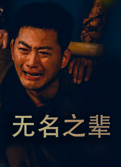 10706-无名之辈$无名之光$义字当先之我是卧底（59集）-热门短剧搜索-2