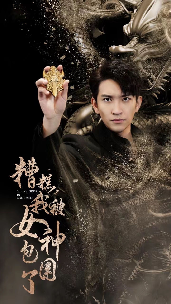 10719-糟糕我被女神包围了（94集）-热门短剧搜索-2