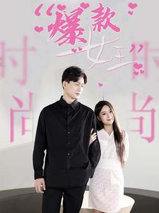 10724-爆款女王（45集）-热门短剧搜索-2