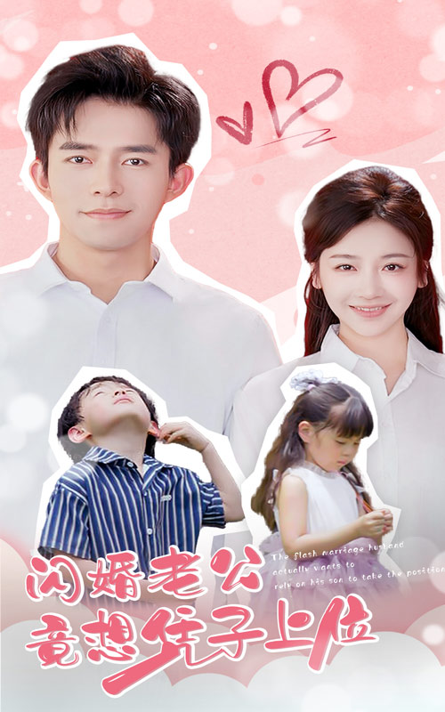 10735-闪婚老公竟想凭子上位（31集）-热门短剧搜索-2