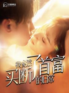 10737-我竟然买断了首富的日常（95集）王子怡-热门短剧搜索-2