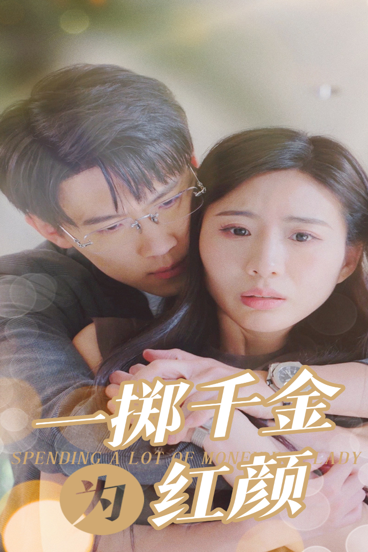 10738-一掷千金为红颜（80集）-热门短剧搜索-2