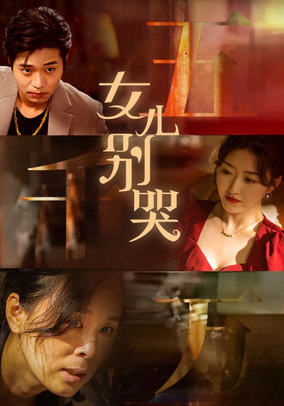 10740-女儿别哭（35集）-热门短剧搜索-2