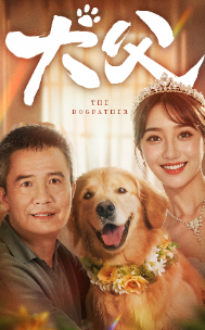 10741-犬父（40集）-热门短剧搜索-2