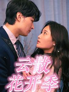 10750-云散花开季（98集）-热门短剧搜索-2
