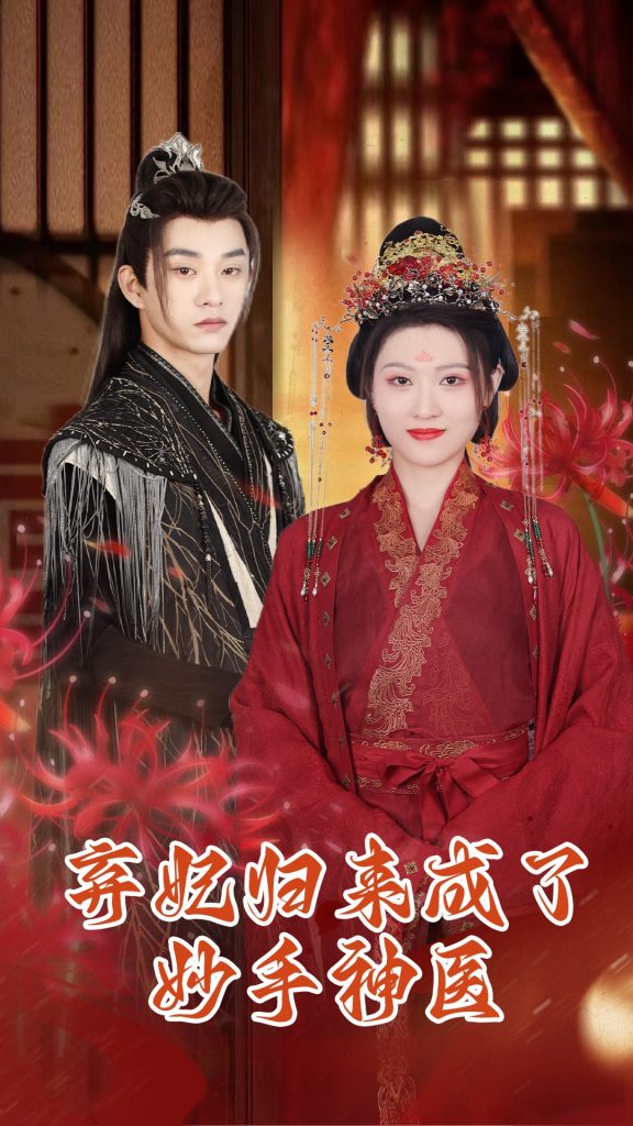 11.弃妃归来成了妙手神医（99集）-热门短剧搜索-2