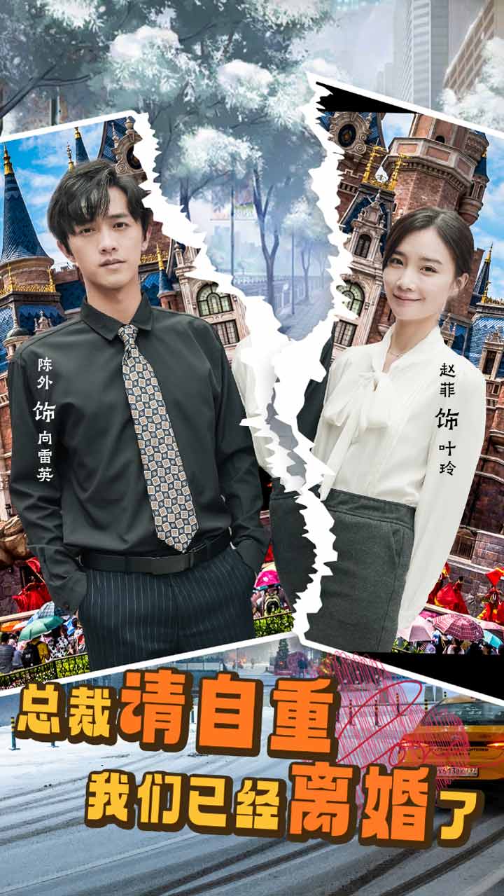 11.总裁请自重我们已经离婚了（97集）-热门短剧搜索-2
