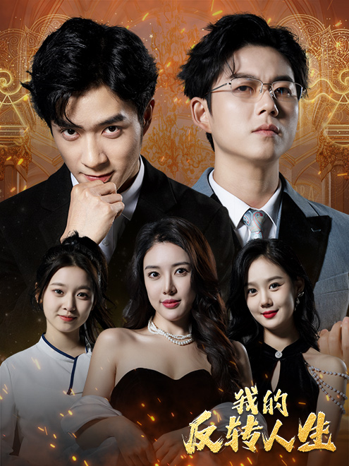 11.我的反转人生（96集）路文卓-热门短剧搜索-2