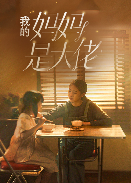 11.我的妈妈是大佬（80集）-热门短剧搜索-2