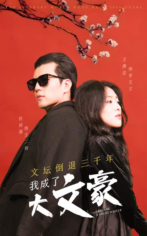 11.文坛倒退，我成了大文豪（99集）-热门短剧搜索-2