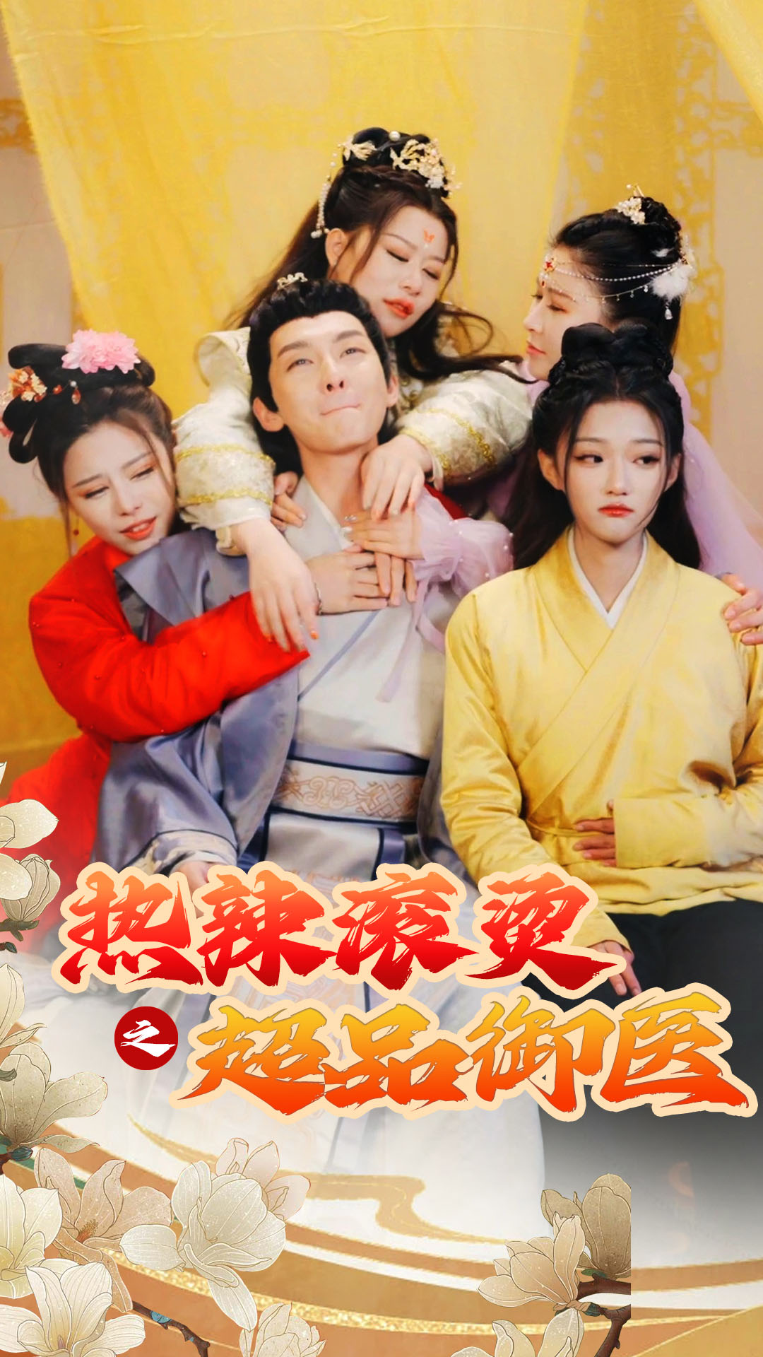 11.热辣滚烫之超品御医（92集）-热门短剧搜索-2