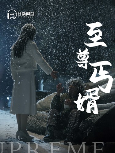 11.至尊丐婿（91集）苏寰&王青青&吴梦媛-热门短剧搜索-2