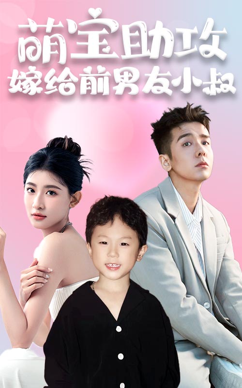 11.萌宝助攻，嫁给前男友小叔（96集）-热门短剧搜索-2