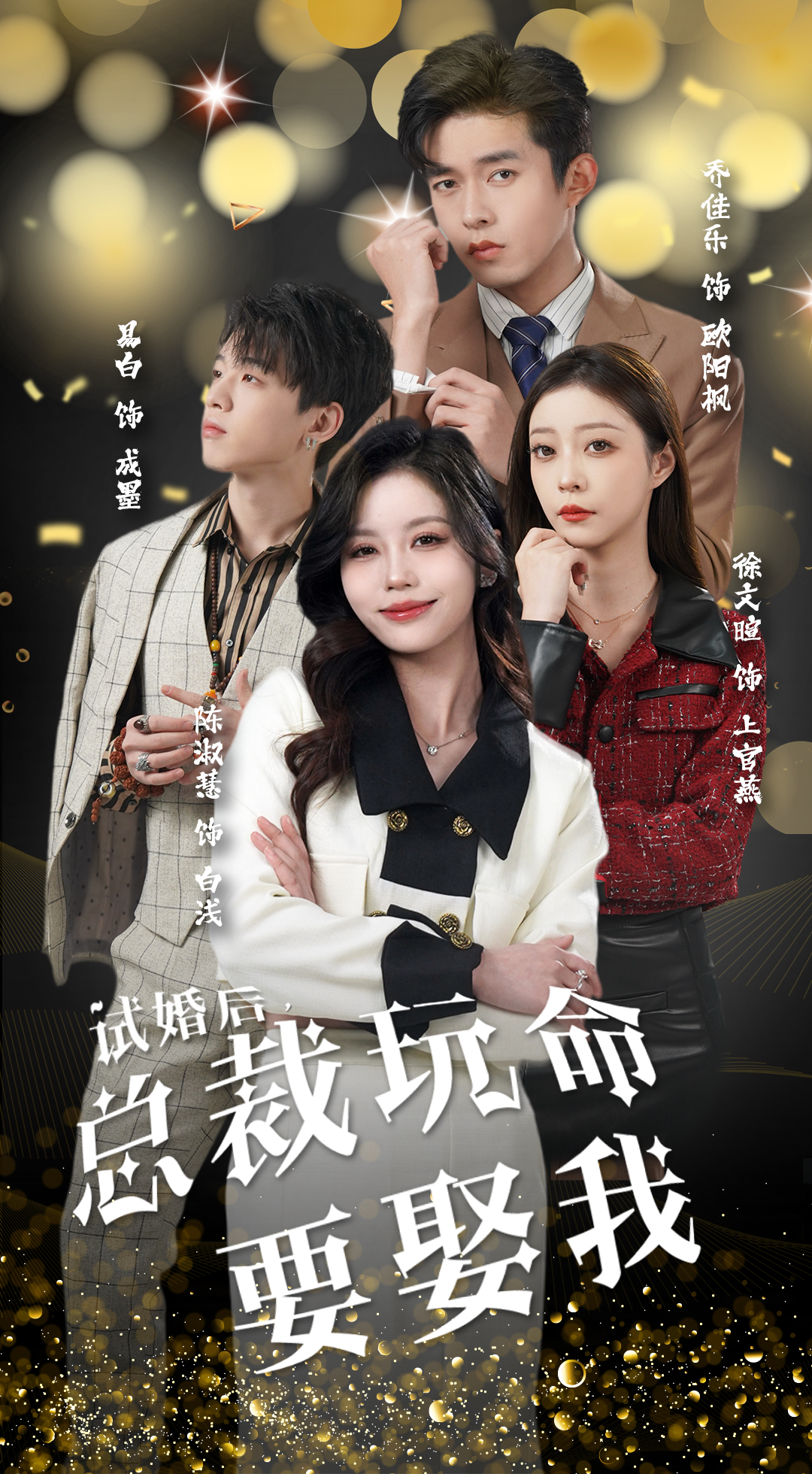 11.试婚后，总裁玩命要娶我（79集）-热门短剧搜索-2
