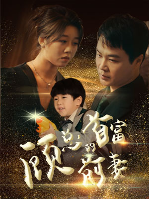 11.顾总的首富前妻（81集）-热门短剧搜索-2