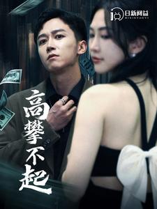 11.高攀不起&新版我有九万亿舔狗金（95集）杨桃-热门短剧搜索-2