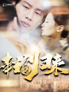 11254-幸福归来（115集）伍昕宇-热门短剧搜索-2