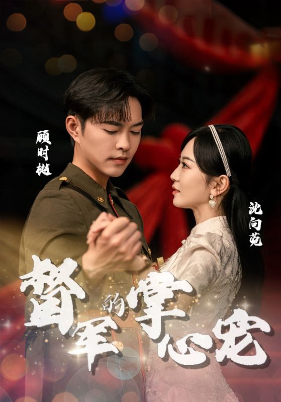 11310-督军的掌心宠（80集）-热门短剧搜索-2