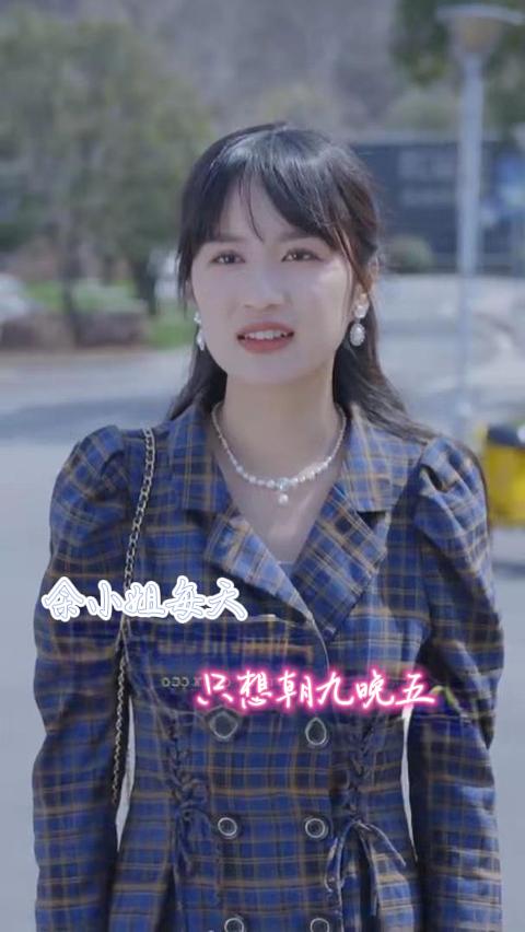 12.余小姐每天只想朝九晚五（41集）-热门短剧搜索-2