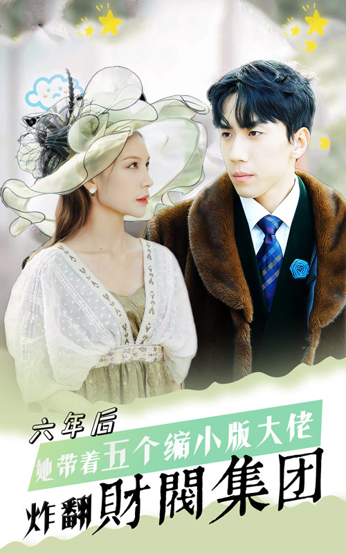12.六年后，她带五个缩小版大佬炸翻财阀集团（90集）-热门短剧搜索-2