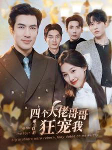 12.四个大佬哥哥重生以后狂宠我（86集）-热门短剧搜索-2