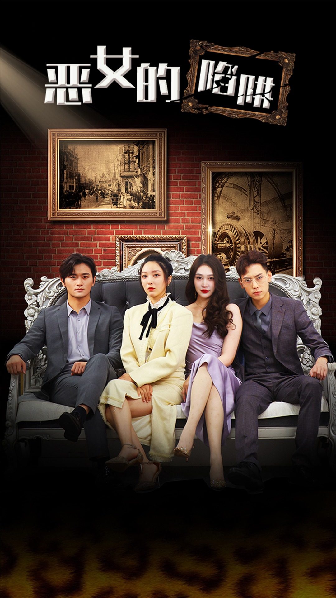 12.恶女的陷阱（83集）-热门短剧搜索-2