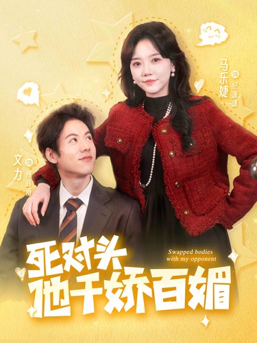 12.死对头他千娇百媚（95集）马乐婕-热门短剧搜索-2