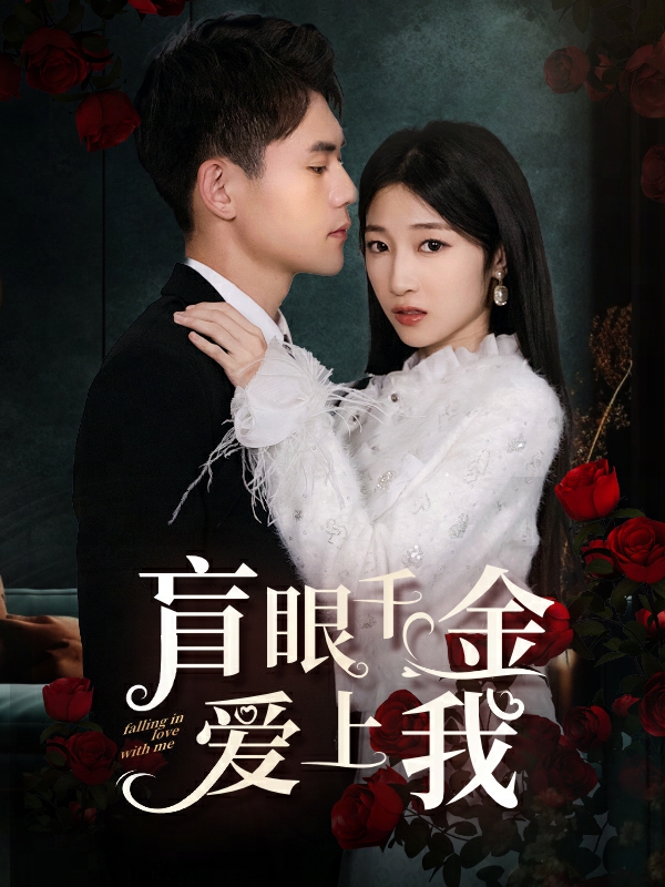 12.盲眼千金爱上我（75集）-热门短剧搜索-2
