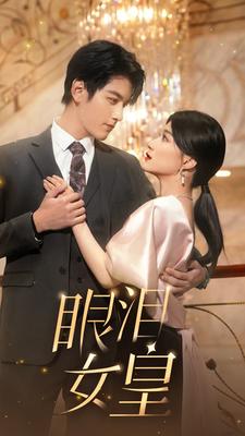 12.眼泪女皇（80集）-热门短剧搜索-2