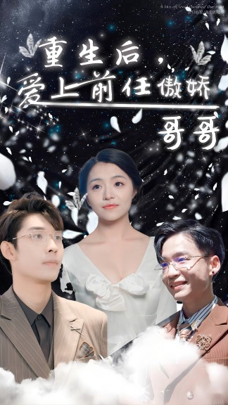 12.重生后，爱上前任的傲娇哥哥（81集）-热门短剧搜索-2